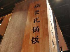 -谷田稻香·砂锅菜(南沙万达广场店)