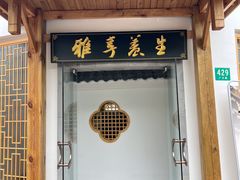 -雅享养生·中医调理·筋骨艾灸(广兰路店)
