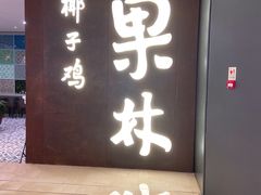 门面-百年果林椰子鸡(中洲店)