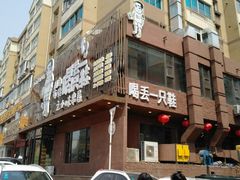 门面-喝丢一只鞋海鲜烧烤·海肠捞饭(文体街店)