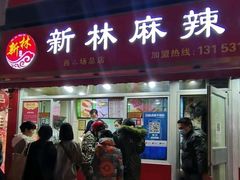 门面-新林麻辣串(西市场总店)