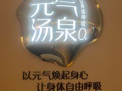 -神帆·元气汤泉(解放西路店)
