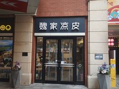 -魏家凉皮(祈年大厦店)