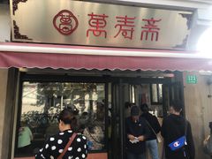 门面-万寿斋(山阴路店)