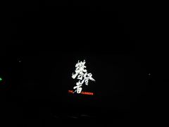 -首都电影院(天津店 中国巨幕)
