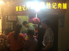 等位区-黄胜记鼓浪屿肉松店(龙头路店)