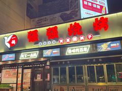 -强强烧烤·宵夜(方庄店)
