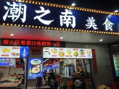 -潮之南·潮汕菜·鱼仔档(南山店)