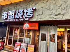 -串盟烧烤·长沙美食地标(星沙店)