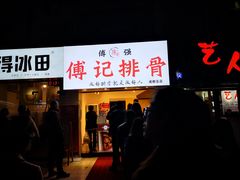 门面-傅强排骨(成都总店)