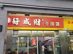 -好成财牛排馆(涂门街总店)