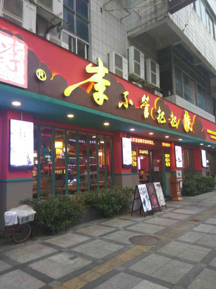 李不管把把烧·四川特色烧烤