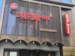 -湘满甲·黄焖甲鱼创始者·湘菜·鲁菜(潘家园店)