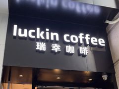 门面-瑞幸咖啡(深圳东门中心城店)
