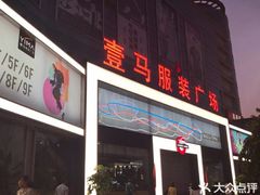 门面-广州壹马服装广场