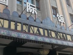 -国际饭店·西餐厅(西大直街店)