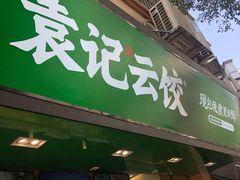 门面-袁记云饺(蛇口店)
