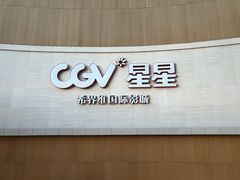 -CGV星星影城(颐堤港ScreenX店)