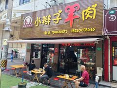 -小辫子羊肉面馆(周东店)