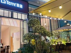 -La Terre乐田(万象城店)