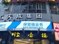 门面-岭南海晏楼(滨江东总店)