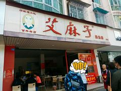 门面-艾麻子奶汤面(文庙街店)