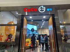 门面-CoCo都可(合生汇店)