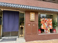 -鮨玥
