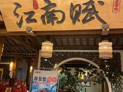 -江南赋(内蒙古大厦店)