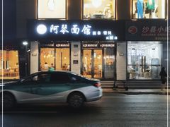 门面-阿琴面馆(武林路店)