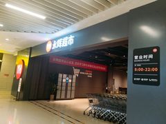 -永辉超市(萧山宝龙广场店)