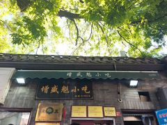 -增盛魁小吃店