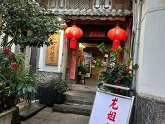 -龙姐私房菜(和顺古镇店)