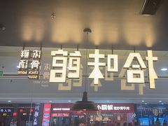 -拾味馆·海南菜(万达店)