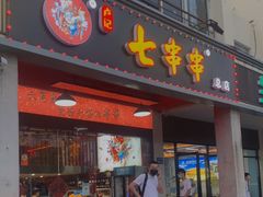 门面-七串串(无锡总店)