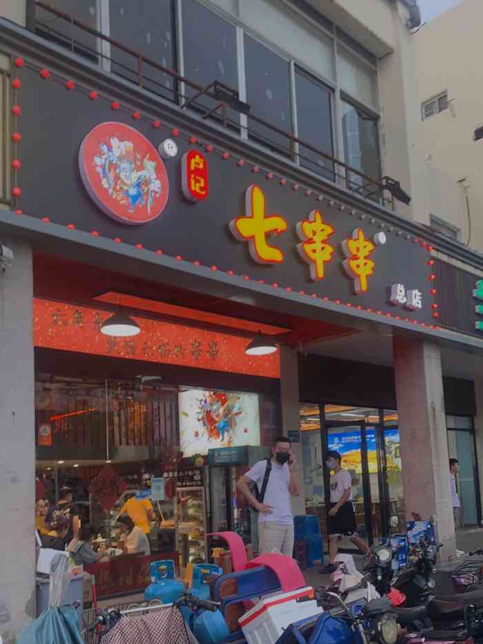 七串串(总店)-"哈哈哈哈哈哈,太懒了太懒了,还是夏天去吃.