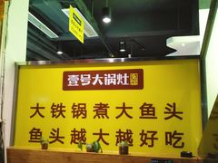 -陈大锅·岳阳鱼馆·地道岳阳菜(美食街店)