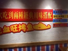 -吴星星毛血旺烤鱼