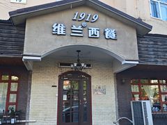 -维兰西餐(万泉河店)
