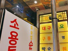 -姜胖胖首尔自助烤肉·蒸汽海鲜大排档(国瑞中心店)