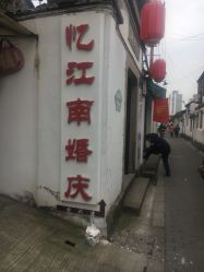 -忆江南婚礼策划(姑苏店)