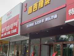 门面-李刚鸡西刀削面