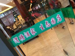 门面-渭塘酒家(生态园店)