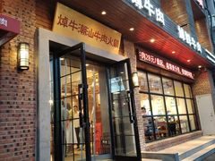 -焯牛潮汕牛肉火锅(云峰街创始店)
