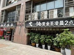 -大队长主题火锅(观音桥店)