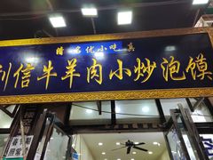 -刘信牛羊肉小炒泡馍(回民街店)