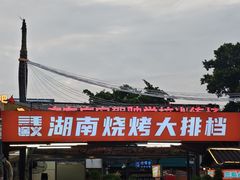 -三毛演义·湖南烧烤大排档(南浦店)