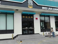 门面-魏家凉皮(祈年大厦店)