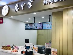 -慈宁宫鲜炖燕窝(文一物美店)