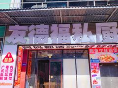 -友德福.老字号粤菜.广州地标融合美食(荔湾路店)